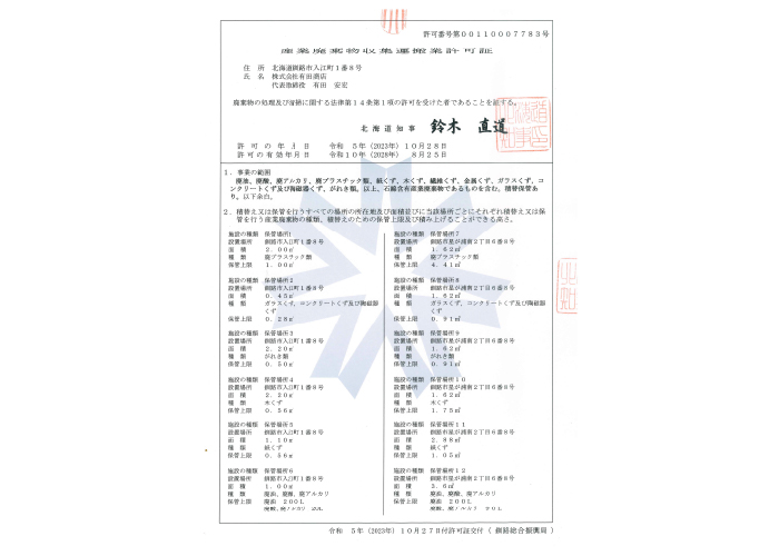 産業廃棄物収集運搬業