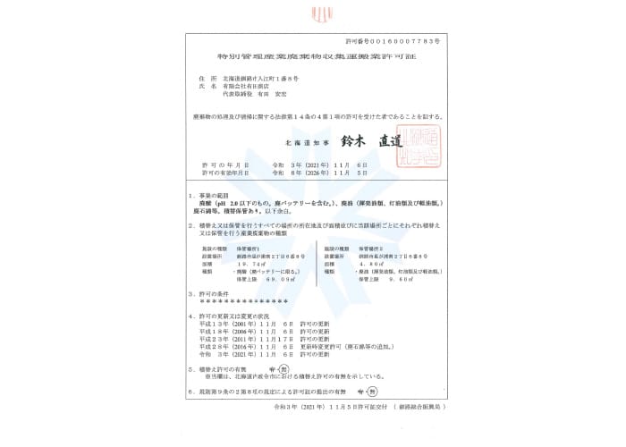 特別管理産業廃棄物収集運搬業