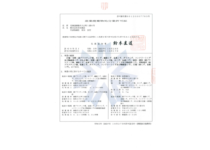 産業廃棄物処分業