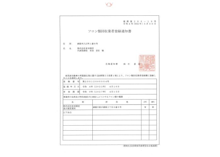 フロン類回収業