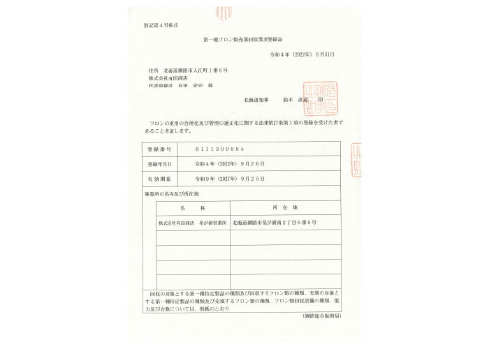 第一種フロン類充填回収業